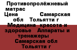 Противопролёжневый матрас lkz kt;fxb[ ,jkmys[ › Цена ­ 3 000 - Самарская обл., Тольятти г. Медицина, красота и здоровье » Аппараты и тренажеры   . Самарская обл.,Тольятти г.